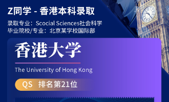 美世捷报 | 恭喜Z同学斩获香港大学本科offer
