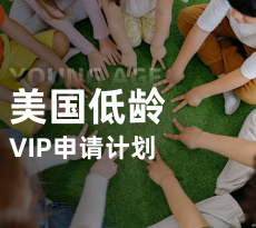 美国低龄-VIP计划
