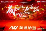 成长&middot;成功&middot;成就&mdash;&mdash;2021美世教育主题年会暨年终总结表彰大会圆满举行