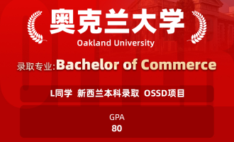 美世捷报 | 恭喜L同学斩获新西兰奥克兰大学本科offer