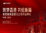 美世教育香港分公司盛大启航，国际化进程再提速！