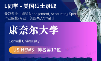美世捷报 | 恭喜L同学斩获美国康奈尔大学硕士offer