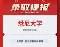 美世捷报|恭喜Z同学斩获澳大利亚悉尼大学本科录取offer