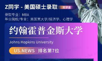 美世捷报 | 恭喜Z同学斩获美国约翰斯&middot;霍普金斯大学硕士offer