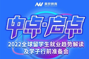 重磅直播丨2022全球留学生就业趋势及学子行前准备会，8月5日等你来!