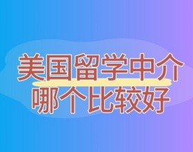 上海美国留学中介机构哪个比较好一点