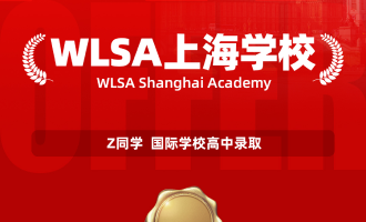 美世捷报 | 恭喜Z同学斩获WLSA上海学校国际学校高中offer