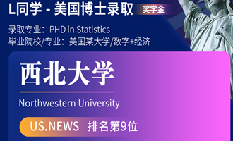 美世捷报 | 恭喜L同学斩获美国西北大学博士offer