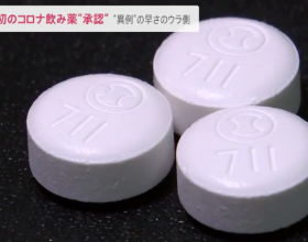 日本口服新冠药正式获批上市，厚生劳动省：患者可免费使用！