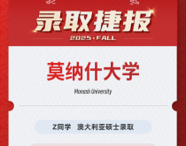 美世捷报|恭喜Z同学斩获澳大利亚莫纳什大学硕士录取offer
