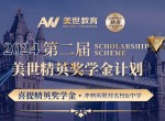 第二届美世精英奖学金计划来袭，助你敲开顶私大门！