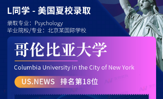 美世捷报 | 恭喜L同学斩获美国哥伦比亚大学夏校offer