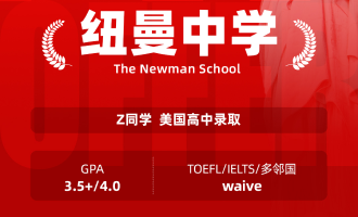 美世捷报 | 恭喜Z同学斩获美国纽曼中学offer