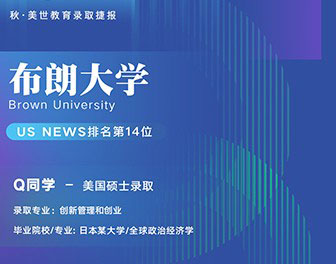 美世捷报 | 恭喜Q同学斩获布朗大学offer
