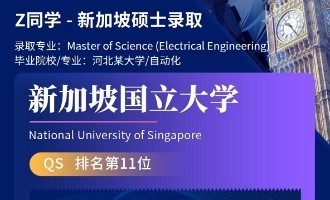 美世捷报 | 恭喜Z同学斩获新加坡国立大学硕士offer