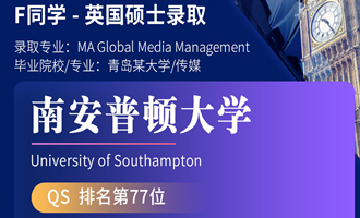 美世捷报 | 恭喜F同学斩获英国南安普顿大学硕士offer