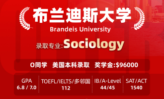 美世捷报 | 恭喜O同学斩获美国布兰迪斯大学本科offer(奖学金：＄96000)