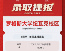 美世捷报|恭喜F同学斩获美国罗格斯大学纽瓦克校区本科offer