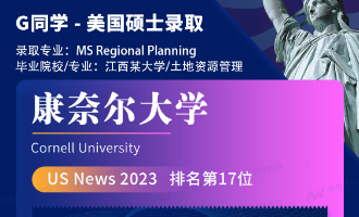 美世捷报 | 恭喜G同学斩获美国康奈尔大学硕士offer
