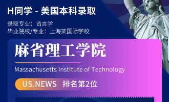 美世捷报 | 恭喜H同学斩获美国麻省理工学院本科offer
