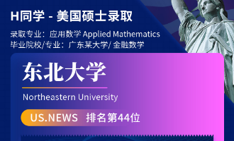 美世捷报 | 恭喜H同学斩获美国东北大学硕士offer