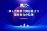 美世教育受邀出席新华网国际教育分论坛丨共话未来