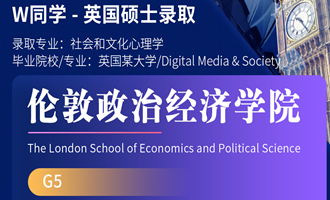 美世捷报 | 恭喜W同学斩获英国伦敦政治经济学院硕士offer