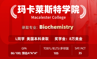 美世捷报 | 恭喜L同学斩获美国玛卡莱斯特学院本科offer