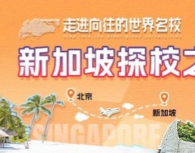 名校巡礼第二弹，美世新加坡探校之旅重磅启航！