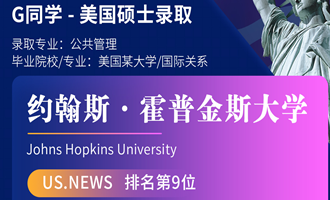 美世捷报 | 恭喜G同学斩获美国约翰斯&middot;霍普金斯大学硕士offer
