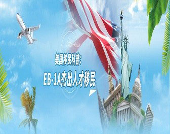美国EB-1A杰出人才移民项目解析