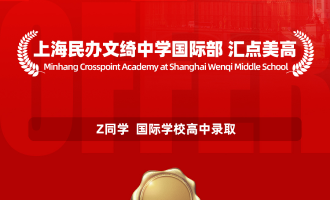 美世捷报 | 恭喜Z同学斩获上海民办文绮中学国际部 汇点美高高中录取offer