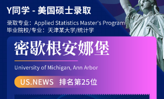 美世捷报 | 恭喜Y同学斩获美国密歇根安娜堡分校硕士offer