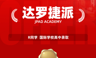 美世捷报 | 恭喜R同学斩获达罗捷派国际学校高中录取offer