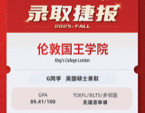 美世捷报|恭喜G同学斩获英国伦敦国王学院硕士录取offer