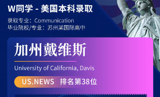 美世捷报 | 恭喜W同学斩获美国加州大学戴维斯分校本科offer