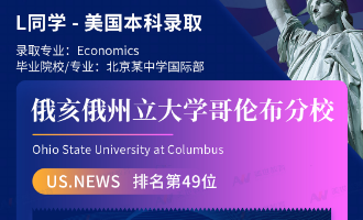 美世捷报 | 恭喜L同学斩获美国俄亥俄州立大学哥伦布分校本科offer