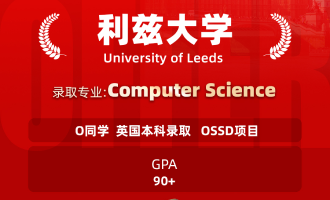 美世捷报 | 恭喜O同学斩获英国利兹大学本科offer