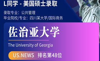 美世捷报 | 恭喜L同学斩获美国佐治亚理工大学硕士offer