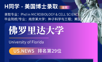 美世捷报 | 恭喜H同学斩获美国佛罗里达大学博士offer（全奖）