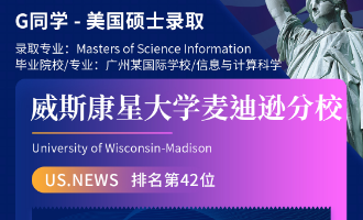 美世捷报 | 恭喜G同学斩获美国威斯康星大学麦迪逊分校硕士offer