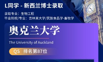 美世捷报 | 恭喜L同学斩获新西兰奥克兰大学博士offer