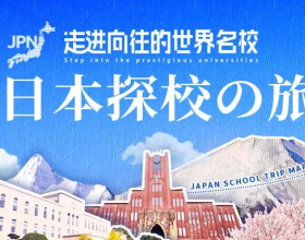 好City啊~美世日本名校之旅重磅启航！