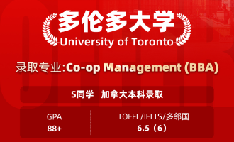 美世捷报 | 恭喜S同学斩获加拿大多伦多大学本科offer