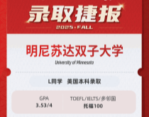 美世捷报|恭喜L同学斩获美国明尼苏达双子大学本科offer