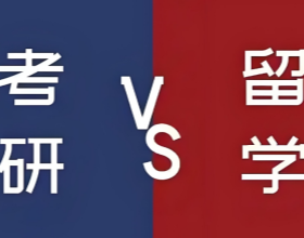 美国留学和考研能一起准备吗