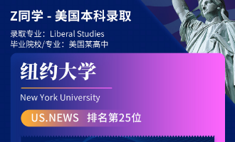 美世捷报 | 恭喜Z同学斩获美国纽约大学本科offer