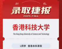 美世捷报|恭喜L同学斩获香港科技大学本科录取offer