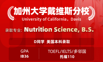 美世捷报 | 恭喜D同学斩获美国加州大学戴维斯分校本科offer