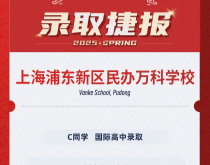 美世捷报|恭喜C同学斩获上海浦东新区民办万科学校国际高中录取offer